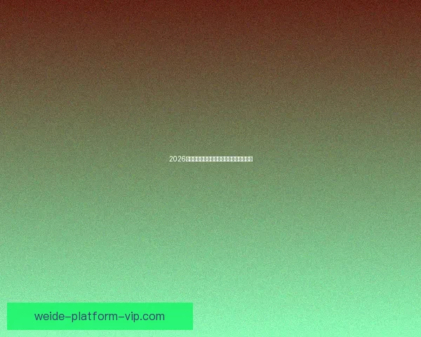 2026世界杯各强队实力解析与夺冠前景全面预测