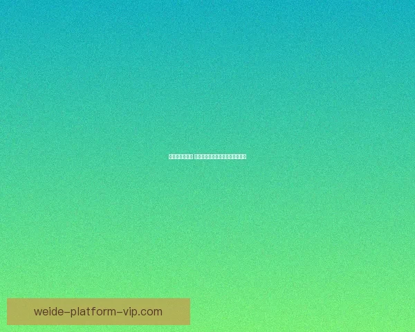 伟德平台安全吗 如何辨别其可信度及安全保障措施