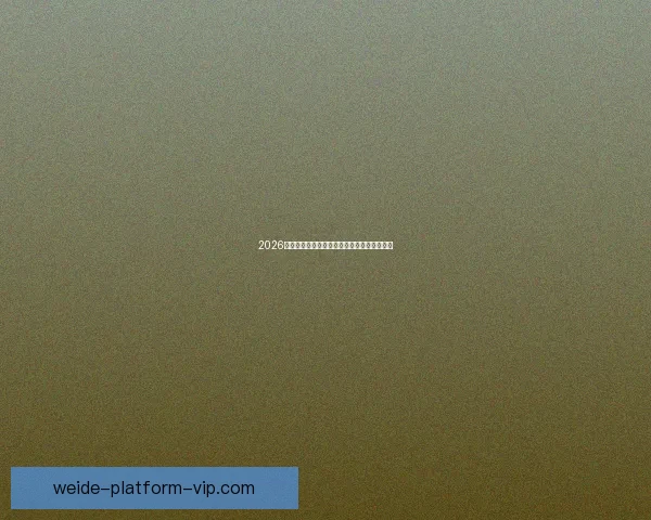 2026世界杯夺冠热门球队分析及最新赔率预测全解