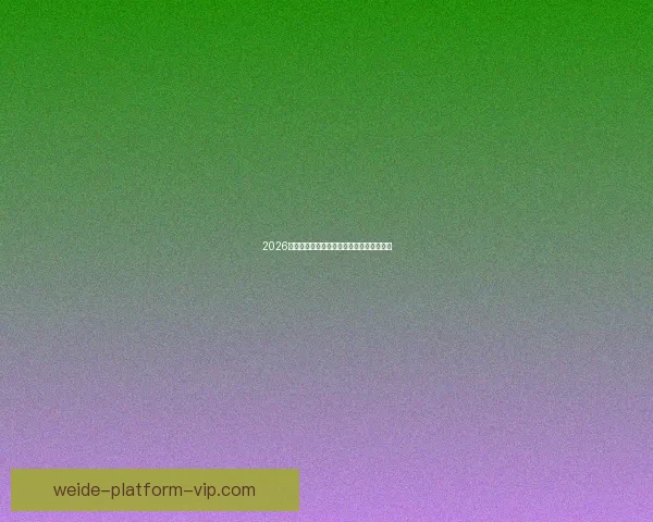 2026世界杯各强队实力解析与夺冠前景全面预测