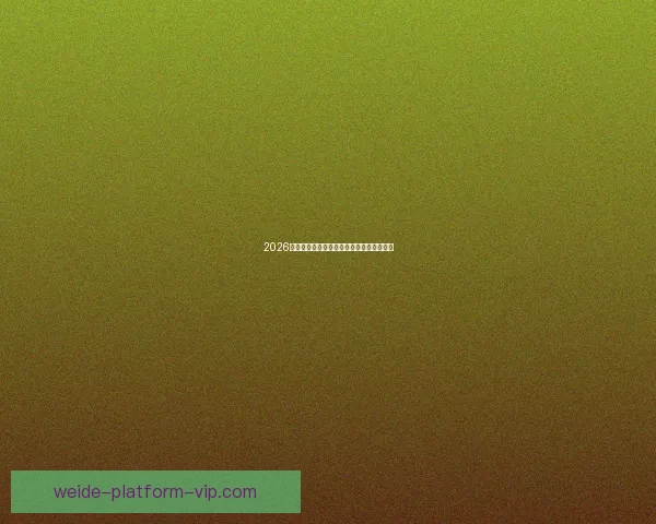 2026世界杯各强队实力解析与夺冠前景全面预测