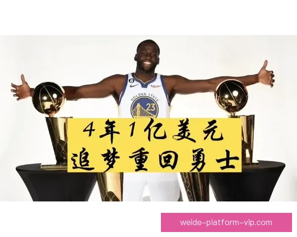 追梦预计继续留守勇士并签订新合同 尽管拥有球员选项